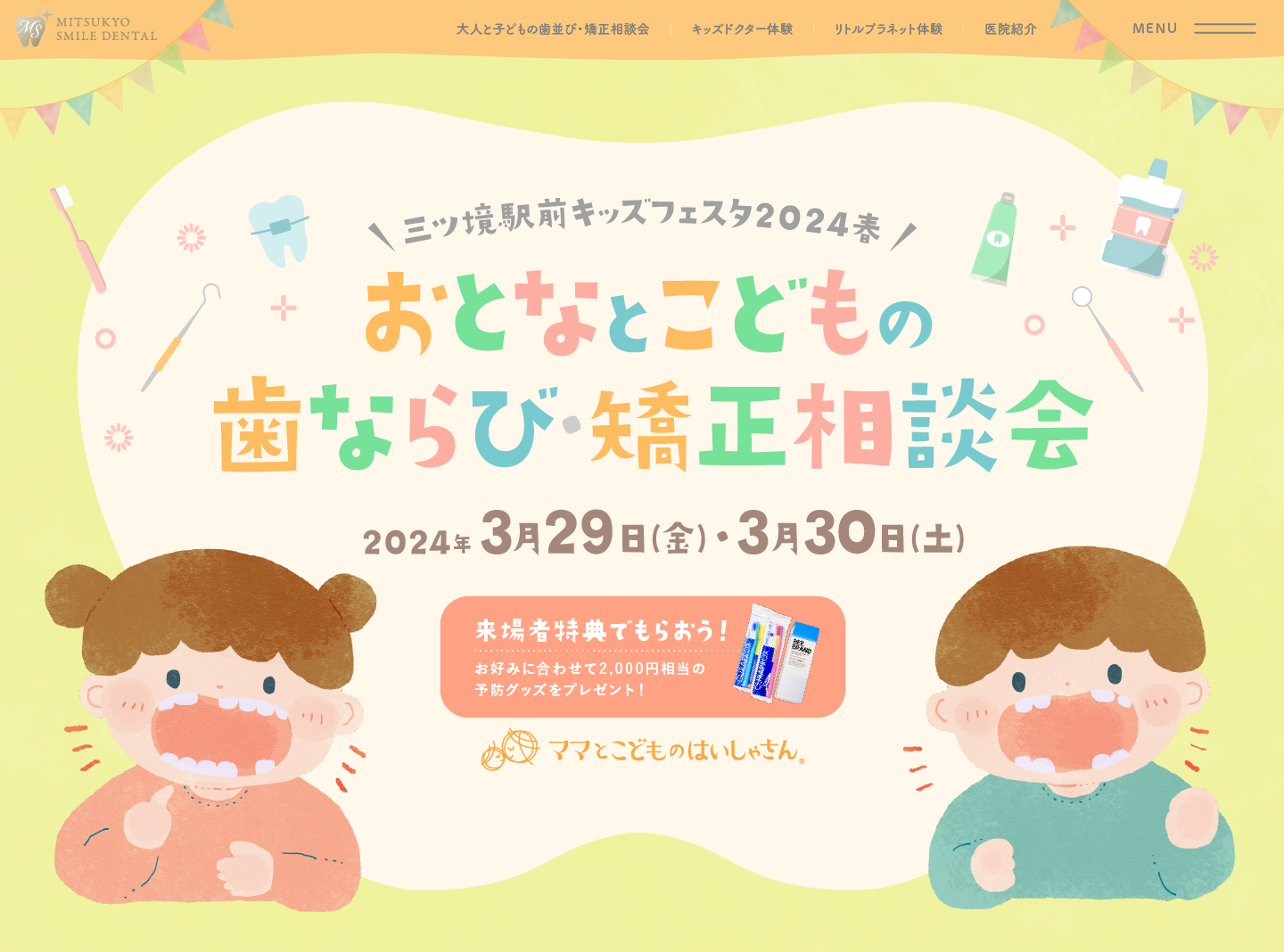 三ツ境駅前スマイル歯科 イベントサイト